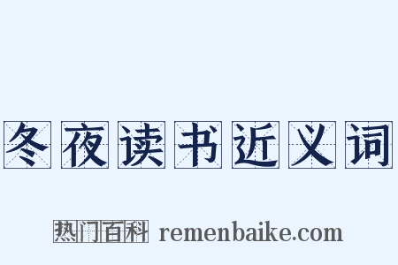 冬夜读书近义词是什么意思的图片